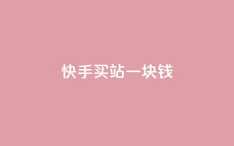 快手买站一块钱500,快手一元100点赞有什么用 - qq怎么样充赞 斗音刷讚在线24  第1张