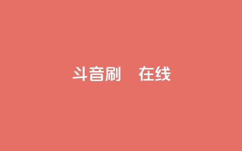 斗音刷讚在线24,dy业务自助下单软件下载 - 拼多多免费助力 拼多多500元需要多少人助力  第1张 斗音刷讚在线24,dy业务自助下单软件下载 - 拼多多免费助力 拼多多500元需要多少人助力  第1张