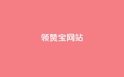 qq领赞宝网站 - 全新揭秘QQ领赞宝网站功能与使用方法!  第1张 qq领赞宝网站 - 全新揭秘QQ领赞宝网站功能与使用方法!  第1张