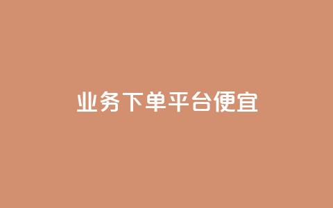 ks业务下单平台便宜,抖音低价下单网站 - 拼多多如何快速助力成功 拼多多助力网站免费  第1张 ks业务下单平台便宜,抖音低价下单网站 - 拼多多如何快速助力成功 拼多多助力网站免费  第1张