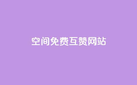 Qq空间免费互赞网站 - 免费互赞网站推荐:最新Qq空间互赞平台~  第1张 Qq空间免费互赞网站 - 免费互赞网站推荐:最新Qq空间互赞平台~  第1张