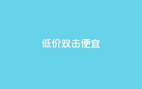 ks低价双击便宜 - QQ充值会员流程  第1张 ks低价双击便宜 - QQ充值会员流程  第1张