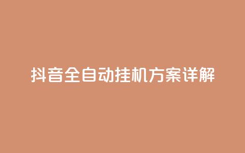 抖音全自动挂机方案详解  第1张 抖音全自动挂机方案详解  第1张