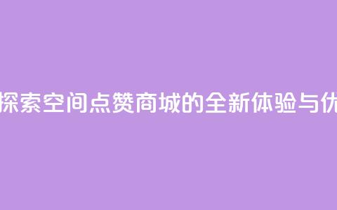 qq空间点赞商城 - 探索QQ空间点赞商城的全新体验与优惠活动!  第1张 qq空间点赞商城 - 探索QQ空间点赞商城的全新体验与优惠活动!  第1张