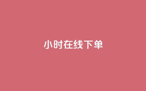 dy24小时在线下单,抖音快手24h自助 - 拼多多扫码助力群 如何查看别人拼多多订单  第1张 dy24小时在线下单,抖音快手24h自助 - 拼多多扫码助力群 如何查看别人拼多多订单  第1张