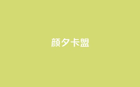 颜夕卡盟,24小时抖音业务低价 - 拼多多助力神器 pdd提现700成功  第1张 颜夕卡盟,24小时抖音业务低价 - 拼多多助力神器 pdd提现700成功  第1张