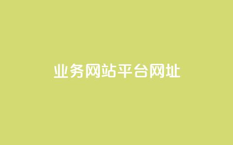 qq业务网站平台网址,qq涨赞官网111 - 拼多多助力一毛十刀网站 拼多多怎么自己下单  第1张 qq业务网站平台网址,qq涨赞官网111 - 拼多多助力一毛十刀网站 拼多多怎么自己下单  第1张