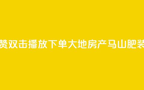 抖音点赞双击播放0.01下单大地房产马山肥装修活动,抖音10000播放量软件 - 免费qq空间网站点赞 抖音自助赞低价  第1张 抖音点赞双击播放0.01下单大地房产马山肥装修活动,抖音10000播放量软件 - 免费qq空间网站点赞 抖音自助赞低价  第1张