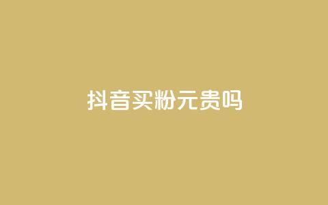 抖音买1000粉240元贵吗,快手点赞评论软件微信支付 - 抖音如何买1000真人关注 QQ十万名片点赞  第1张 抖音买1000粉240元贵吗,快手点赞评论软件微信支付 - 抖音如何买1000真人关注 QQ十万名片点赞  第1张