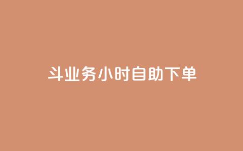 斗业务24小时自助下单,抖音点赞挣钱群官方网站 - qq业务下单全网最快 快手下单平台  第1张 斗业务24小时自助下单,抖音点赞挣钱群官方网站 - qq业务下单全网最快 快手下单平台  第1张