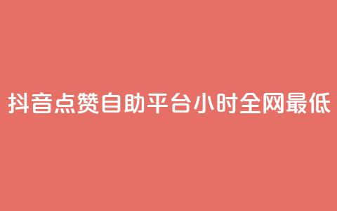 抖音点赞自助平台24小时全网最低,抖音点赞自助平台24小时服务 - 自助平台 抖音自助商城  第1张 抖音点赞自助平台24小时全网最低,抖音点赞自助平台24小时服务 - 自助平台 抖音自助商城  第1张