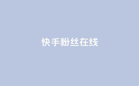 快手1w粉丝在线,自助下单网红助手 - 拼多多吞刀机制 自助下单全网最便宜  第1张 快手1w粉丝在线,自助下单网红助手 - 拼多多吞刀机制 自助下单全网最便宜  第1张