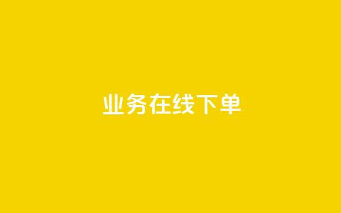 ks业务在线下单,快手100个秒到张 - 抖音快手粉丝播放量平台 卡盟自助下单24小时  第1张 ks业务在线下单,快手100个秒到张 - 抖音快手粉丝播放量平台 卡盟自助下单24小时  第1张
