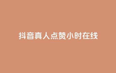 抖音真人点赞24小时在线 - 24小时不间断抖音真人点赞在线服务!  第1张 抖音真人点赞24小时在线 - 24小时不间断抖音真人点赞在线服务!  第1张