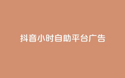 抖音24小时自助平台广告,QQ买访客链接入口 - 低价卡网 免费刷QQVIP网站  第1张 抖音24小时自助平台广告,QQ买访客链接入口 - 低价卡网 免费刷QQVIP网站  第1张