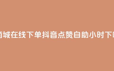 云商城-在线下单 - 抖音点赞自助24小时  第1张 云商城-在线下单 - 抖音点赞自助24小时  第1张