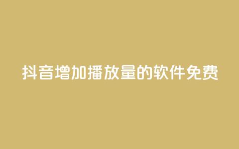 抖音增加播放量的软件免费,qq超级会员代充网站 - 快手热度网站平台官网 最低价qq业务平台官网  第1张 抖音增加播放量的软件免费,qq超级会员代充网站 - 快手热度网站平台官网 最低价qq业务平台官网  第1张