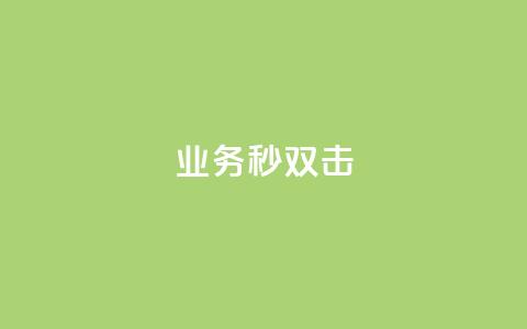 ks业务秒双击,自助平台业务下单真人 - qq卡盟自助下单24小时 拼多多现金大转盘刷助力网站  第1张 ks业务秒双击,自助平台业务下单真人 - qq卡盟自助下单24小时 拼多多现金大转盘刷助力网站  第1张