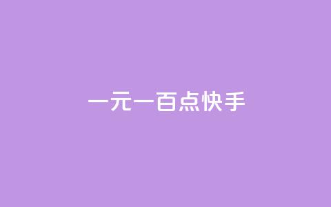 一元一百点快手 - 全网低价平台  第1张 一元一百点快手 - 全网低价平台  第1张