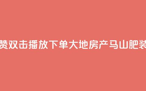 抖音点赞双击播放0.01下单大地房产马山肥装修活动,KS业务优惠下单平台 - qq空间快速秒赞全网最低 qq空间访客免费领取网址  第1张 抖音点赞双击播放0.01下单大地房产马山肥装修活动,KS业务优惠下单平台 - qq空间快速秒赞全网最低 qq空间访客免费领取网址  第1张