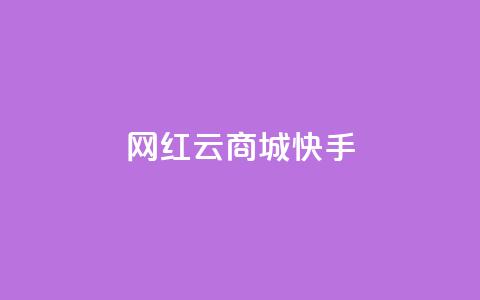 网红云商城快手 - 新兴电商平台快手云商城的崛起与挑战!  第1张 网红云商城快手 - 新兴电商平台快手云商城的崛起与挑战!  第1张