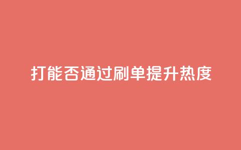 ks打call能否通过刷单提升热度  第1张 ks打call能否通过刷单提升热度  第1张