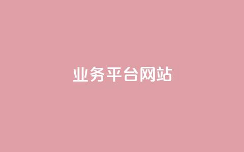qq业务平台网站 - 优化QQ业务平台:提升用户体验与服务效率!  第1张 qq业务平台网站 - 优化QQ业务平台:提升用户体验与服务效率!  第1张