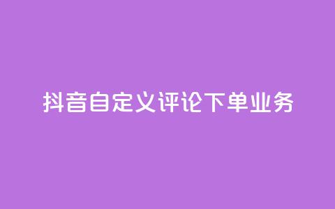 抖音自定义评论下单业务,快手粉丝怎么移除掉 - 快手业务24小时在线下单 抖音1元涨了1000赞网  第1张 抖音自定义评论下单业务,快手粉丝怎么移除掉 - 快手业务24小时在线下单 抖音1元涨了1000赞网  第1张