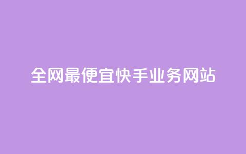 全网最便宜快手业务网站,点赞自助平台有哪些 - 刷快手播放次数的软件 快手低价上热门  第1张 全网最便宜快手业务网站,点赞自助平台有哪些 - 刷快手播放次数的软件 快手低价上热门  第1张