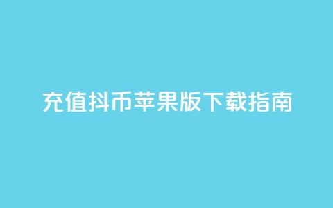 充值抖币苹果版APP下载指南 第1张 充值抖币苹果版APP下载指南 第1张