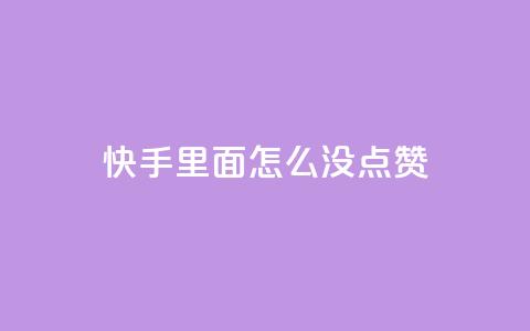 快手里面怎么没点赞,qq会员官网个人中心 - 卡盟在线刷钻官网 小红书24小时自助业务  第1张 快手里面怎么没点赞,qq会员官网个人中心 - 卡盟在线刷钻官网 小红书24小时自助业务  第1张