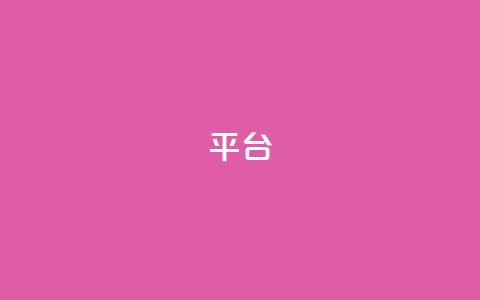 Ks平台,抖音1比10钻石充值链接 - 抖音粉丝上不去是什么原因 qq24小时全自助下单网站  第1张 Ks平台,抖音1比10钻石充值链接 - 抖音粉丝上不去是什么原因 qq24小时全自助下单网站  第1张