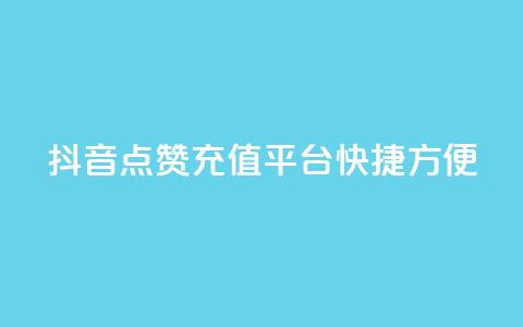 抖音点赞充值平台——快捷方便  第1张 抖音点赞充值平台——快捷方便  第1张