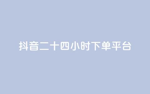 抖音二十四小时下单平台,qq说说低价赞久久 - 拼多多自动下单脚本 拼多多怎么下单更便宜  第1张 抖音二十四小时下单平台,qq说说低价赞久久 - 拼多多自动下单脚本 拼多多怎么下单更便宜  第1张