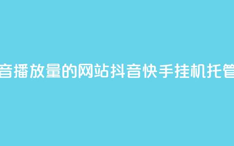 免费增加抖音播放量的网站 - 抖音快手挂机托管平台  第1张 免费增加抖音播放量的网站 - 抖音快手挂机托管平台  第1张