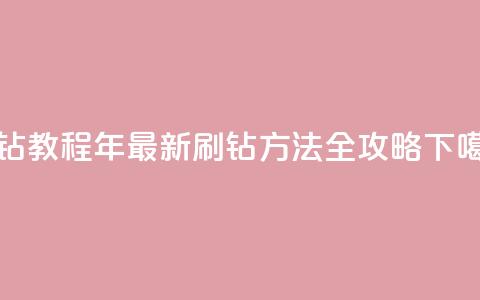 QQ刷钻教程2024 - 2024年最新QQ刷钻方法全攻略~  第1张 QQ刷钻教程2024 - 2024年最新QQ刷钻方法全攻略~  第1张