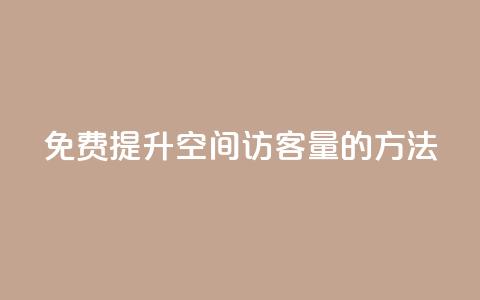 免费提升QQ空间访客量的方法  第1张 免费提升QQ空间访客量的方法  第1张