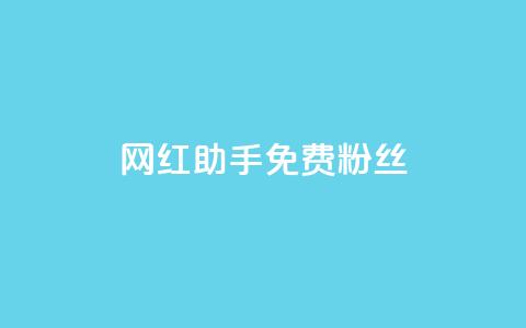 网红助手免费粉丝,ks业务秒双击 - 拼多多怎么刷助力 拼多多帮好友助力  第1张 网红助手免费粉丝,ks业务秒双击 - 拼多多怎么刷助力 拼多多帮好友助力  第1张