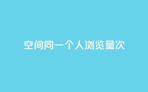 qq空间同一个人浏览量5次,游戏卡盟24小时自动发卡平台 - qq云商城24小时在线下单免费 qq免费领取链接  第1张 qq空间同一个人浏览量5次,游戏卡盟24小时自动发卡平台 - qq云商城24小时在线下单免费 qq免费领取链接  第1张