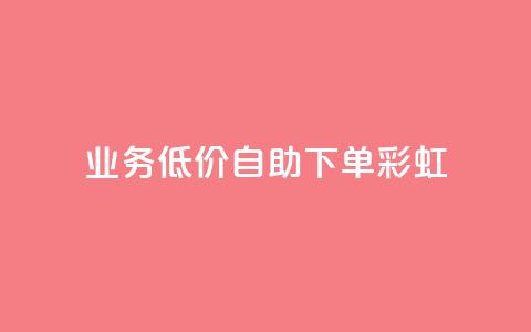 dy业务低价自助下单彩虹,快手自助免费秒刷 - 作品买点赞软件下载 抖音抖加投放多少钱  第1张 dy业务低价自助下单彩虹,快手自助免费秒刷 - 作品买点赞软件下载 抖音抖加投放多少钱  第1张