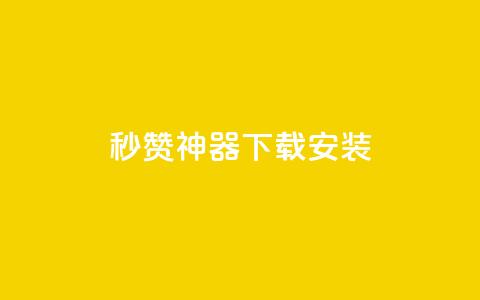 QQ秒赞神器下载安装,ks双击业务超便宜 - 拼多多助力网址 拼多多免费送的东西在哪里看  第1张 QQ秒赞神器下载安装,ks双击业务超便宜 - 拼多多助力网址 拼多多免费送的东西在哪里看  第1张