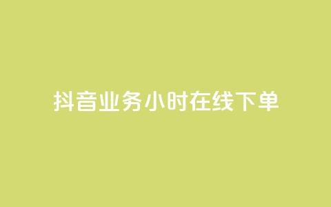 抖音业务24小时在线下单,抖音赞自助24小时 - 拼多多助力泄露信息真的假的 朋友发的文字怎么助力  第1张 抖音业务24小时在线下单,抖音赞自助24小时 - 拼多多助力泄露信息真的假的 朋友发的文字怎么助力  第1张