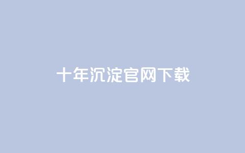 qqcvip十年沉淀官网下载2024,抖音业务24小时在线下单低价 - 拼多多专业助力 拼多多领现金技巧教程  第1张 qqcvip十年沉淀官网下载2024,抖音业务24小时在线下单低价 - 拼多多专业助力 拼多多领现金技巧教程  第1张