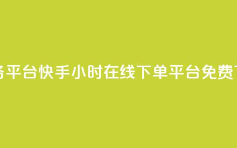 ks打call业务平台 - 快手24小时在线下单平台免费  第1张 ks打call业务平台 - 快手24小时在线下单平台免费  第1张