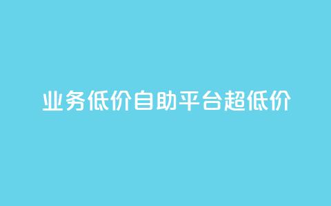 dy业务低价自助平台超低价,qq空间说说赞业务最新活动内容 - 拼多多低价助力 拼多多人工热线9541344  第1张 dy业务低价自助平台超低价,qq空间说说赞业务最新活动内容 - 拼多多低价助力 拼多多人工热线9541344  第1张