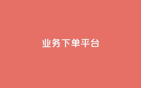 PDD业务下单平台,全网最低业务平台便宜快手 - 网红云商城自助下单软件 免费业务自助下单网站  第1张 PDD业务下单平台,全网最低业务平台便宜快手 - 网红云商城自助下单软件 免费业务自助下单网站  第1张