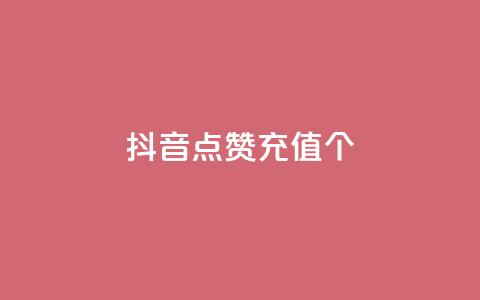 抖音点赞充值10个,雷蛇代充平台 - 砍一刀助力平台 多多砍一刀能砍成功吗  第1张 抖音点赞充值10个,雷蛇代充平台 - 砍一刀助力平台 多多砍一刀能砍成功吗  第1张