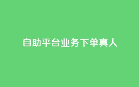 自助平台业务下单真人,小红书评论赞24小时下单 - 网红助手商城 抖音100粉丝涨到900粉丝难吗  第1张 自助平台业务下单真人,小红书评论赞24小时下单 - 网红助手商城 抖音100粉丝涨到900粉丝难吗  第1张