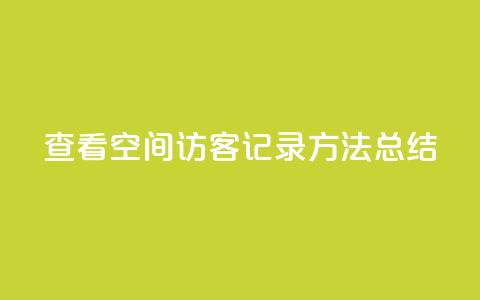 查看QQ空间访客记录方法总结  第1张 查看QQ空间访客记录方法总结  第1张