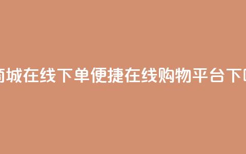 云商城-在线下单(便捷在线购物平台)  第1张 云商城-在线下单(便捷在线购物平台)  第1张